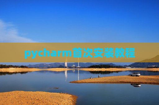 pycharm首次安装教程