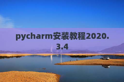 pycharm安装教程2020.3.4